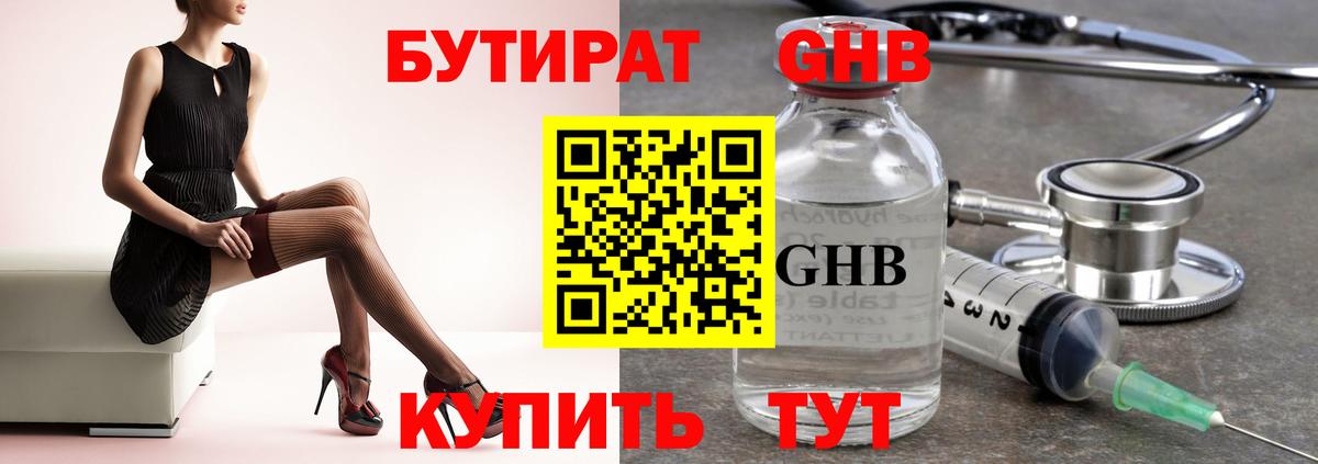 Бутират Butirat Бугульма